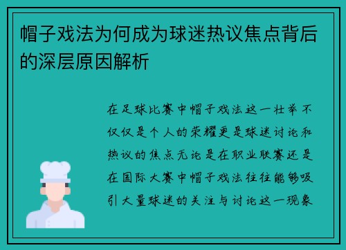 帽子戏法为何成为球迷热议焦点背后的深层原因解析 帽子戏法为何成为球迷热议焦点背后的深层原因解析