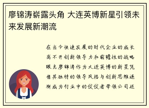 廖锦涛崭露头角 大连英博新星引领未来发展新潮流