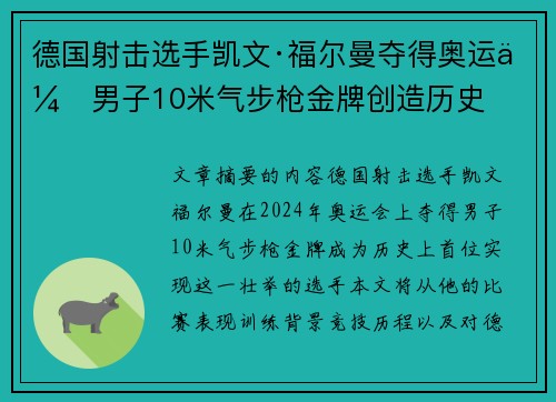 德国射击选手凯文·福尔曼夺得奥运会男子10米气步枪金牌创造历史