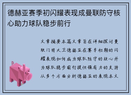 德赫亚赛季初闪耀表现成曼联防守核心助力球队稳步前行 德赫亚赛季初闪耀表现成曼联防守核心助力球队稳步前行