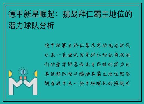 德甲新星崛起：挑战拜仁霸主地位的潜力球队分析