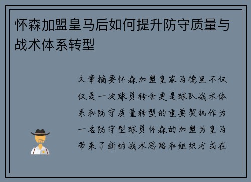 怀森加盟皇马后如何提升防守质量与战术体系转型