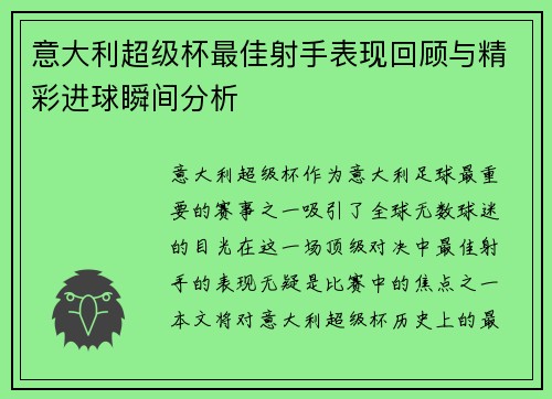意大利超级杯最佳射手表现回顾与精彩进球瞬间分析