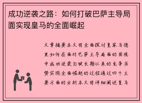 成功逆袭之路:如何打破巴萨主导局面实现皇马的全面崛起 成功逆袭之路:如何打破巴萨主导局面实现皇马的全面崛起