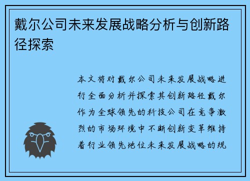 戴尔公司未来发展战略分析与创新路径探索