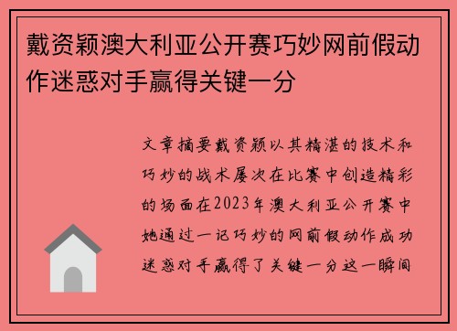 戴资颖澳大利亚公开赛巧妙网前假动作迷惑对手赢得关键一分