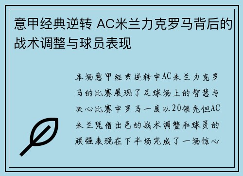 意甲经典逆转 AC米兰力克罗马背后的战术调整与球员表现