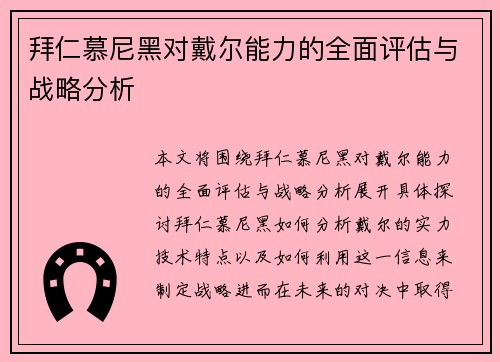 拜仁慕尼黑对戴尔能力的全面评估与战略分析