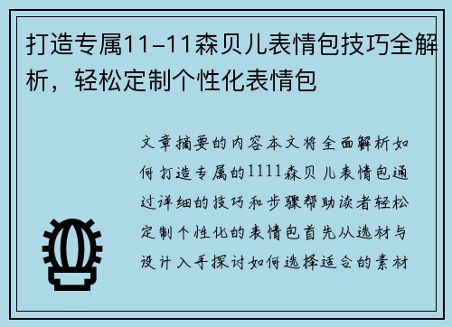 打造专属11-11森贝儿表情包技巧全解析，轻松定制个性化表情包
