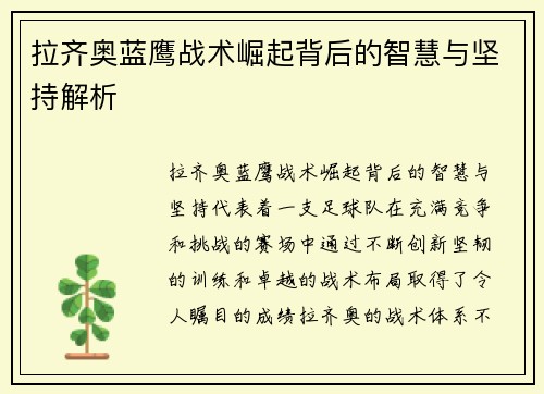 拉齐奥蓝鹰战术崛起背后的智慧与坚持解析