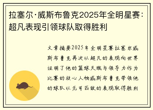 拉塞尔·威斯布鲁克2025年全明星赛:超凡表现引领球队取得胜利 拉塞尔·威斯布鲁克2025年全明星赛:超凡表现引领球队取得胜利