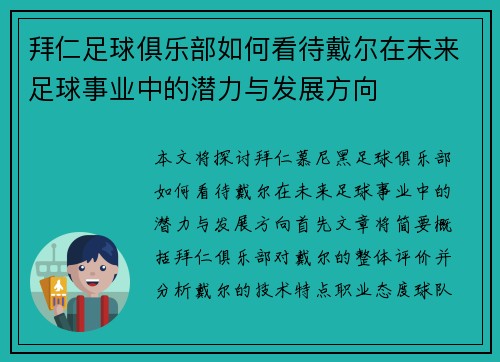 拜仁足球俱乐部如何看待戴尔在未来足球事业中的潜力与发展方向 拜仁足球俱乐部如何看待戴尔在未来足球事业中的潜力与发展方向