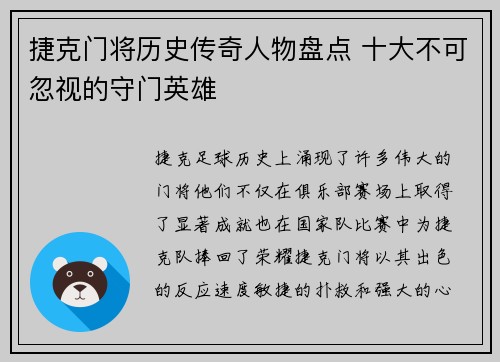 捷克门将历史传奇人物盘点 十大不可忽视的守门英雄 捷克门将历史传奇人物盘点 十大不可忽视的守门英雄