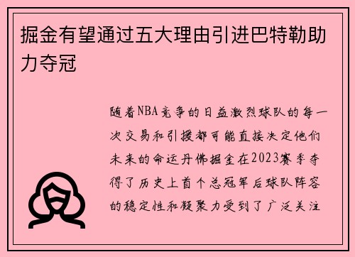 掘金有望通过五大理由引进巴特勒助力夺冠