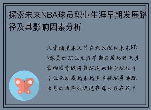 探索未来NBA球员职业生涯早期发展路径及其影响因素分析