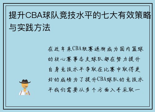 提升CBA球队竞技水平的七大有效策略与实践方法 提升CBA球队竞技水平的七大有效策略与实践方法