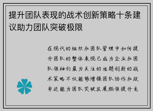 提升团队表现的战术创新策略十条建议助力团队突破极限 提升团队表现的战术创新策略十条建议助力团队突破极限