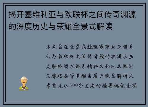 揭开塞维利亚与欧联杯之间传奇渊源的深度历史与荣耀全景式解读