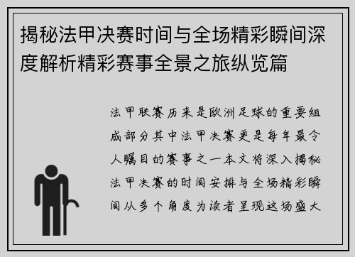 揭秘法甲决赛时间与全场精彩瞬间深度解析精彩赛事全景之旅纵览篇