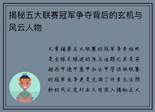 揭秘五大联赛冠军争夺背后的玄机与风云人物