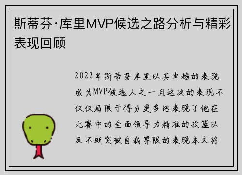 斯蒂芬·库里MVP候选之路分析与精彩表现回顾