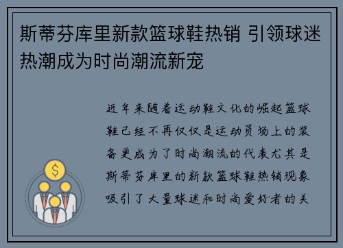 斯蒂芬库里新款篮球鞋热销 引领球迷热潮成为时尚潮流新宠