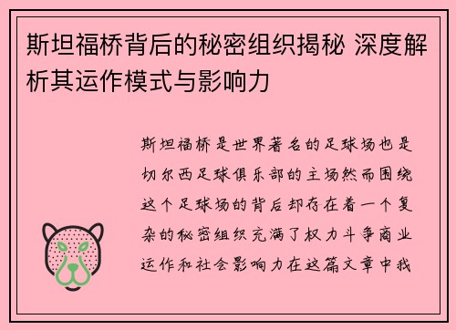 斯坦福桥背后的秘密组织揭秘 深度解析其运作模式与影响力