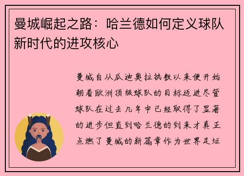 曼城崛起之路：哈兰德如何定义球队新时代的进攻核心