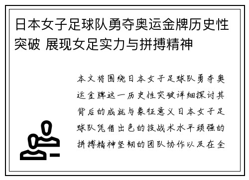 日本女子足球队勇夺奥运金牌历史性突破 展现女足实力与拼搏精神