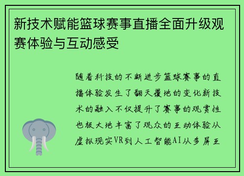 新技术赋能篮球赛事直播全面升级观赛体验与互动感受