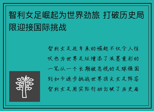 智利女足崛起为世界劲旅 打破历史局限迎接国际挑战