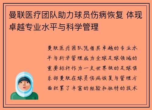 曼联医疗团队助力球员伤病恢复 体现卓越专业水平与科学管理