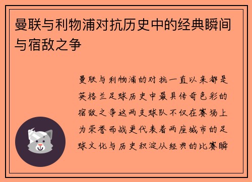 曼联与利物浦对抗历史中的经典瞬间与宿敌之争