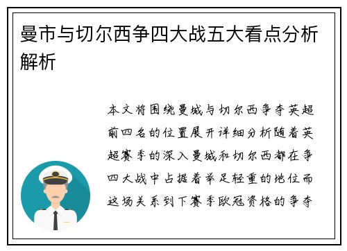 曼市与切尔西争四大战五大看点分析解析