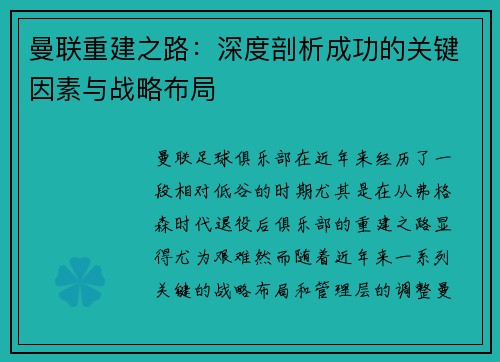 曼联重建之路：深度剖析成功的关键因素与战略布局