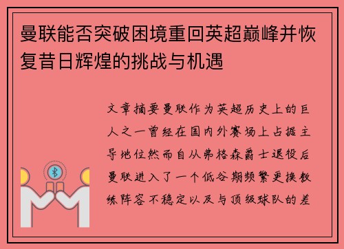曼联能否突破困境重回英超巅峰并恢复昔日辉煌的挑战与机遇