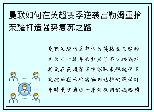 曼联如何在英超赛季逆袭富勒姆重拾荣耀打造强势复苏之路