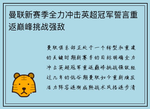 曼联新赛季全力冲击英超冠军誓言重返巅峰挑战强敌