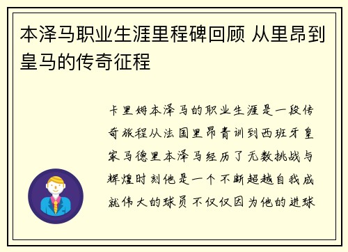 本泽马职业生涯里程碑回顾 从里昂到皇马的传奇征程