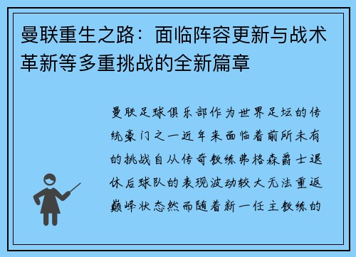 曼联重生之路：面临阵容更新与战术革新等多重挑战的全新篇章