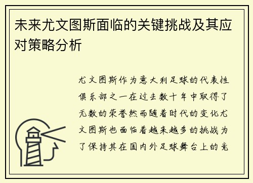 未来尤文图斯面临的关键挑战及其应对策略分析