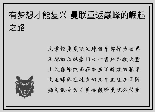 有梦想才能复兴 曼联重返巅峰的崛起之路