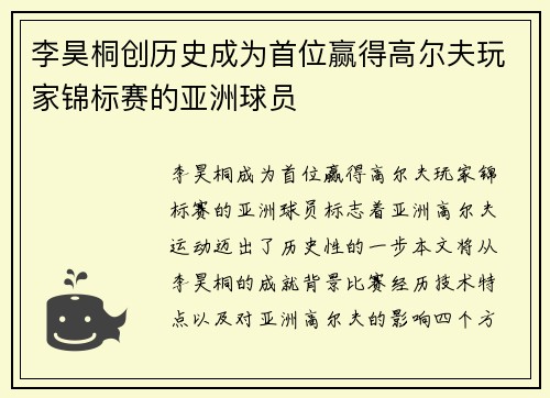 李昊桐创历史成为首位赢得高尔夫玩家锦标赛的亚洲球员
