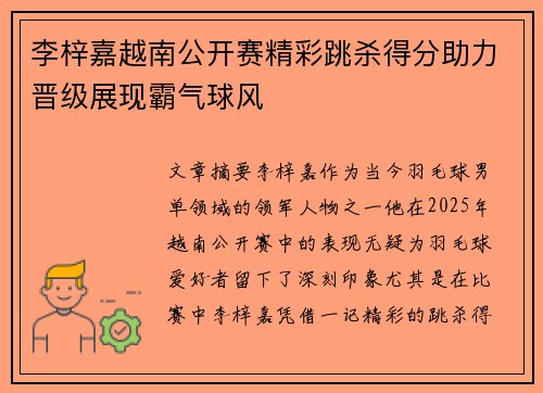 李梓嘉越南公开赛精彩跳杀得分助力晋级展现霸气球风