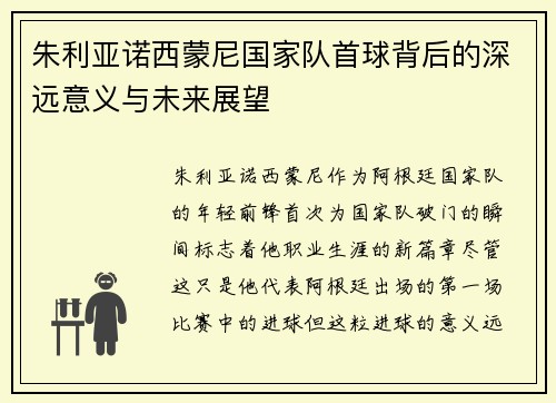 朱利亚诺西蒙尼国家队首球背后的深远意义与未来展望