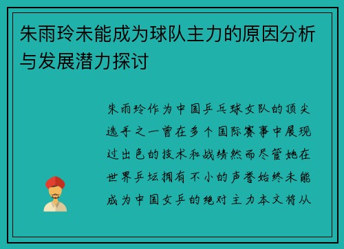 朱雨玲未能成为球队主力的原因分析与发展潜力探讨