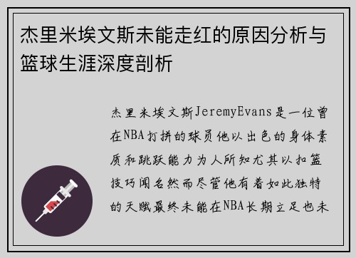 杰里米埃文斯未能走红的原因分析与篮球生涯深度剖析