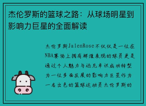 杰伦罗斯的篮球之路：从球场明星到影响力巨星的全面解读
