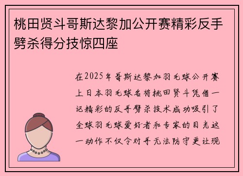 桃田贤斗哥斯达黎加公开赛精彩反手劈杀得分技惊四座