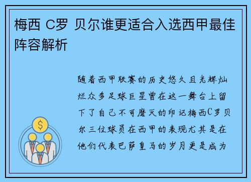梅西 C罗 贝尔谁更适合入选西甲最佳阵容解析 梅西 C罗 贝尔谁更适合入选西甲最佳阵容解析